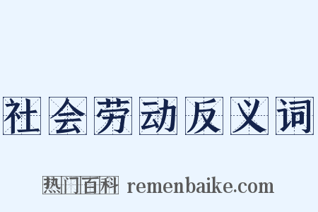 社会劳动反义词是什么意思的图片